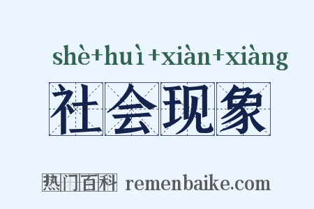 社会现象是什么意思的图片